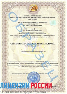 Образец сертификата соответствия аудитора №ST.RU.EXP.00006030-1 Юбилейный Сертификат ISO 27001